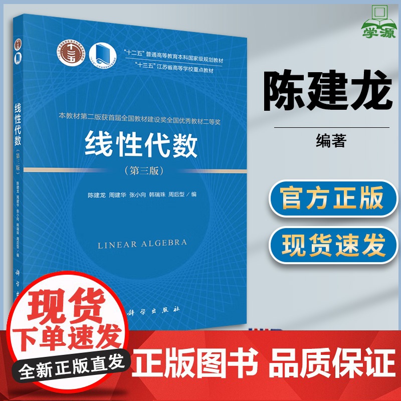 线性代数 第三版 第3版 陈建龙 周建华 张小向 韩瑞珠 周后型 科学出版社
