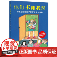 他们不跟我玩 入学必读 集体融入 性格养成 亲子教育 3-6岁幼儿园小学 处理伙伴关系情绪管理心理 北京科学技术