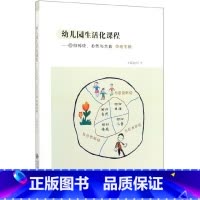 [正版]幼儿园生活化课程--回归传统自然与本真(中班下)