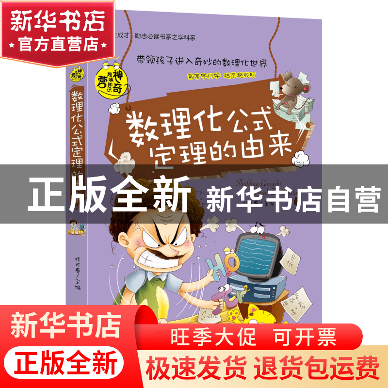 正版 数理化公式定理的由来/学生成才励志必读书系 桂万春 安徽美