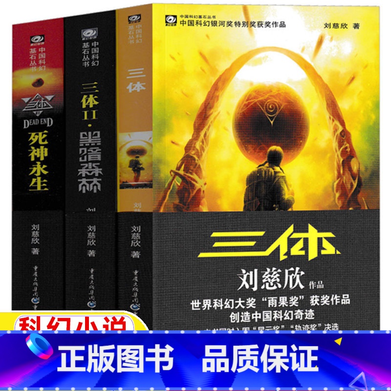 [正版]三 体全集刘慈欣著典藏版纪念版三册1地球往事三部曲2黑暗森林3死神永生科幻小说全套第一部第二部第三部合集3体重