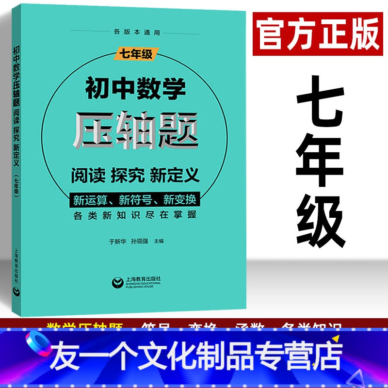 [友一个正版]初中数学压轴题七年级练习题 初一数学思维训练新运算