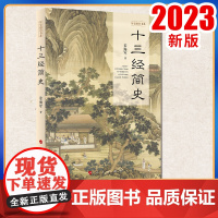 2023新书 十三经简史(历史通识书系) 姜海军著 人民出版社