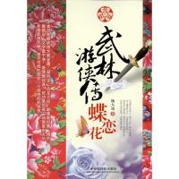 正版新书]武林游侠传·蝶恋花杨大远9787508734491
