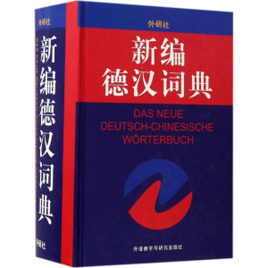 [M]新编德汉词典-9787560015934