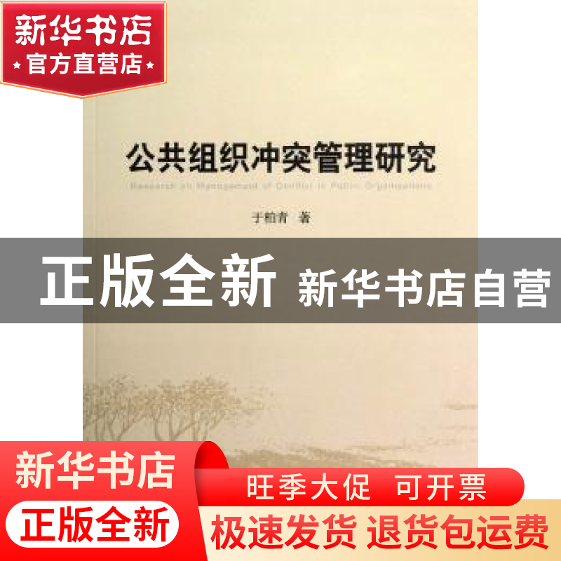 正版 公共组织冲突管理研究 于柏青著 中国社会科学出版社 978751