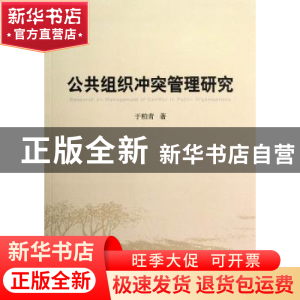 正版 公共组织冲突管理研究 于柏青著 中国社会科学出版社 978751