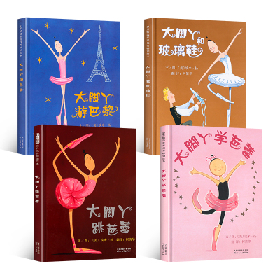 大脚丫系列绘本全4册套装大脚丫和玻璃鞋+大脚丫游巴黎+大脚丫学芭蕾+大脚丫跳芭蕾3-6-9周岁少幼儿童亲子情商早教启