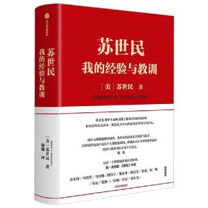 正版新书]苏世民 我的经验与教训苏世民9787521713305