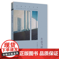 布朗肖作品集/在适当时刻