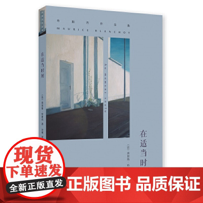 布朗肖作品集/在适当时刻