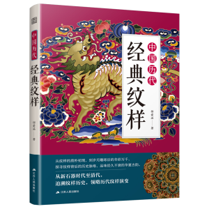 正版新书]中国历代经典纹样邵爱涵 著9787214269690