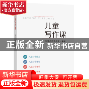 正版 儿童写作课 编者:朱萍名师工作室|责编:戴丽 东南大学出版社