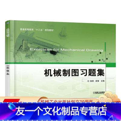 [友一个正版] 机械制图习题集 张明 薛强 普通高等教育十三五规划教材 9787111544654 机械工业出版社