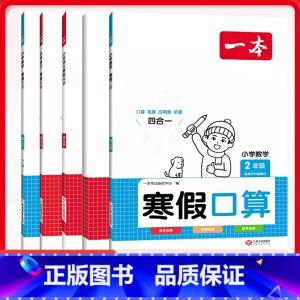 [5册]语数衔接+阅读+字帖+口算(人教) 小学二年级 [正版]2024一本寒假衔接二2年级寒假口算阅读理解练字帖人教版
