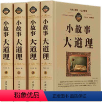 小故事大道理 [正版](精装全4册)小故事大道理大全集zh小学生版 睡前小故事 励志 10--15岁 四年级 成人 小故