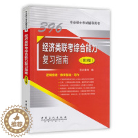 [醉染正版]正版2018年经济类联考396经济类联考综合能力复习指南第3版 数学+逻辑+写作三合一 经济类专硕考试辅