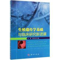 音像生殖遗传学基础与临床研究新进展许蓬,朱伟杰