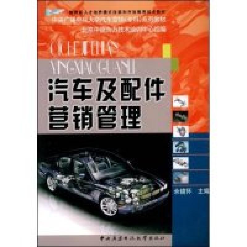 正版新书]汽车及配件营销管理(教育部人才培养模式改革和开放教