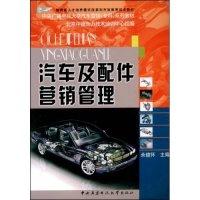 正版新书]汽车及配件营销管理(教育部人才培养模式改革和开放教