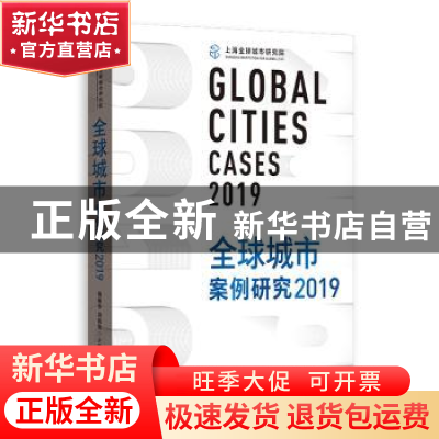 正版 全球城市案例研究:2019:2019 周振华 洪民荣 主编 格致出版