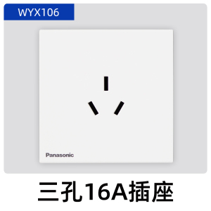 松下(Panasonic)开关插座致粹白超薄磨砂面单联单控三联双控开关双联电脑86型五孔电源插座16A空调插WYX122