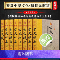 [正版]古文观止 精装全8册藏书珍藏版 译注无删减 礼记 左传国学经典原著原版白话文全译文古代文言散文随笔诗词大全集礼