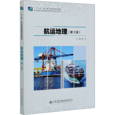 [M]航运地理(第3版)-9787114166044