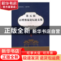 正版 第五届石壁客家论坛论文集 林大茂主编 海峡文艺出版社 9787
