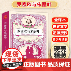 罗密欧与朱丽叶 精装版全译本世界文学名著青少年课外读物外国文学名家精选书系6-15岁中小学生课外阅读书