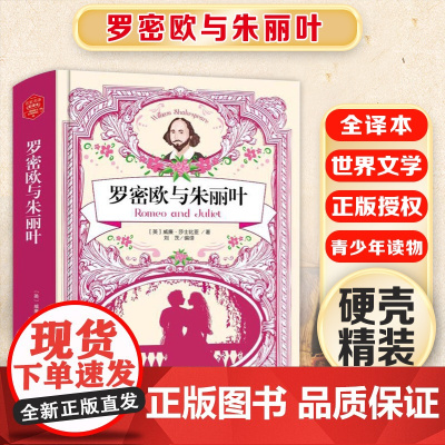 罗密欧与朱丽叶 精装版全译本世界文学名著青少年课外读物外国文学名家精选书系6-15岁中小学生课外阅读书