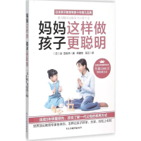 [M]妈妈这样做,孩子更聪明-9787513907293