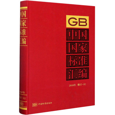 中国国家标准汇编 2018年修订-32