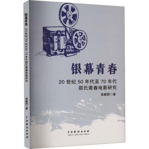 正版新书]银幕青春 20世纪50年代至70年代邵氏青春电影研究曾麒