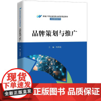 品牌策划与推广 周朝霞 中国大学出版社9787300337722