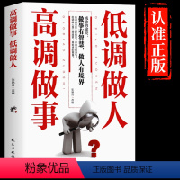 [正版] 高调做事低调做人 人生哲学人际沟通技巧书籍工作职场关系经典励志书籍为人处世技巧成功学做人要低调做事要高调