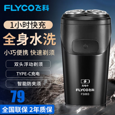 飞科(FLYCO)电动剃须刀剃须刀刮胡刀剃须刀 便携款旋转式生日礼物男士双刀头 FS883[45分钟续航]黑色