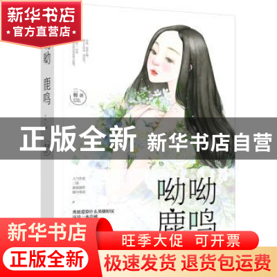 正版 呦呦鹿鸣 二楼 江苏凤凰文艺出版社 9787559403605 书籍