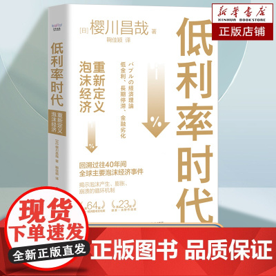 低利率时代:重新定义泡沫经济 一本书搞懂40年间主要泡沫事件 泡沫经济 金融危机 泡沫的产生 膨胀 崩溃的循环机制 经济