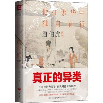 正版新书]唐伯虎画传 他在繁华中独自前行陈书良9787545541069