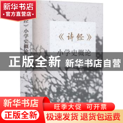 正版 《诗经》小学史概论 康国章著 中国社会科学出版社 97875227