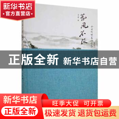正版 春风不改:金士焯书画作品集 金士焯著 广东旅游出版社 97875
