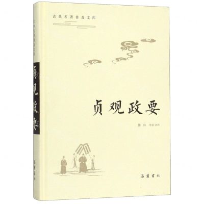 [N]贞观政要(精)/古典名著普及文库-9787553809953