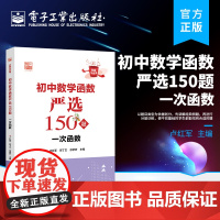 店 初中数学函数严选150题 一次函数 步骤详细规范规范答题步骤技巧 好题全家桶系列丛书 卢红军 电子工业出版社