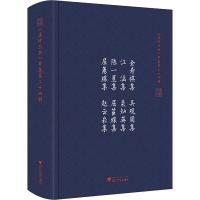 [M]金寿祺集.吴观周集.江涵集.裴灿英集.陈一星集.屈茝纕集.屈蕙纕集.赵云崧集-9787308197250