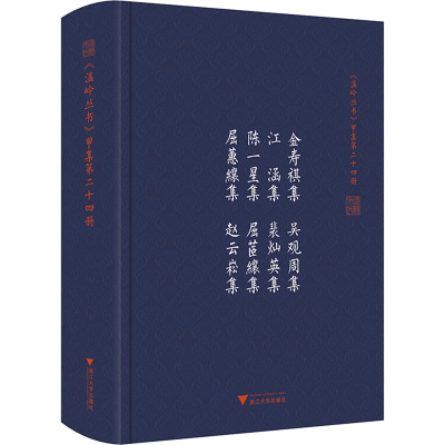 [M]金寿祺集.吴观周集.江涵集.裴灿英集.陈一星集.屈茝纕集.屈蕙纕集.赵云崧集-9787308197250