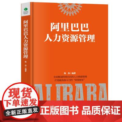 阿里巴巴人力资源管理 陈伟 古吴轩出版社 正版书籍