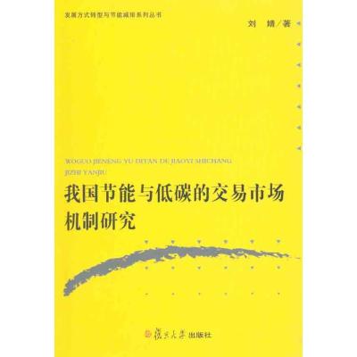 [M]我国节能与低碳的交易市场机制研究-9787309078046
