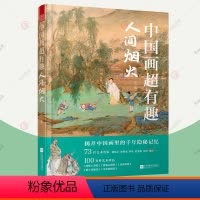 [正版]中国画超有趣 人间烟火 王三悟有趣的中国画大话艺术史艺术史中国古代家园理念安居工程 国画哲学美学思想人生感悟