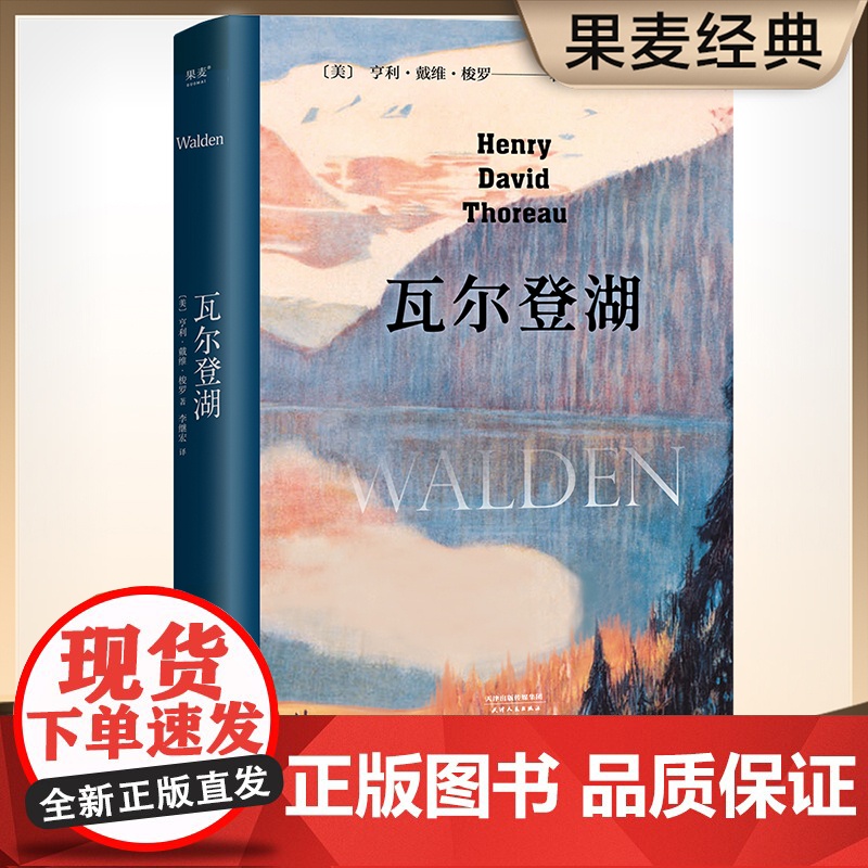 瓦尔登湖 无删减李继宏译本 梭罗原版原著翻译中文全译本 美国文学世界名著小说故事青少年中小学初高中阅读正版书籍
